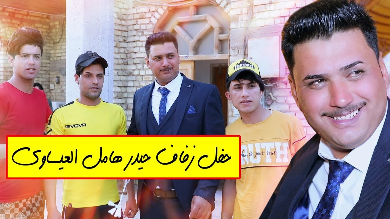 أفراح العيسى في زفاف أبنهم الطيب حيدر عامل العيساوي