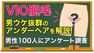 【VIO脱毛】人気の形・デザインは？男ウケ抜群のアンダーヘアを解説！