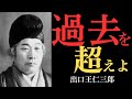 【99％が知らない】出口王仁三郎が説く「過去を超える霊の法則」