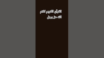 القرآن الكريم كلام الله عز وجل