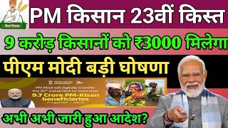 PM Kisan 23th Installment Update 2026 💥 ₹9000 मिलेगा? Farmer ID जरूरी | 23वीं किस्त की तारीख फाइनल