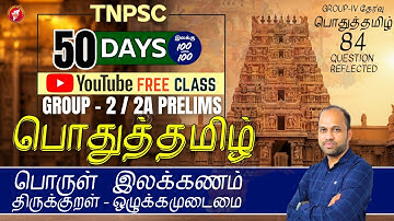 பொருள் இலக்கணம்  | பொதுத்தமிழ் | TNPSC GROUP 2/2A FREE CLASS | BY MR VIJAYAKUMAR S