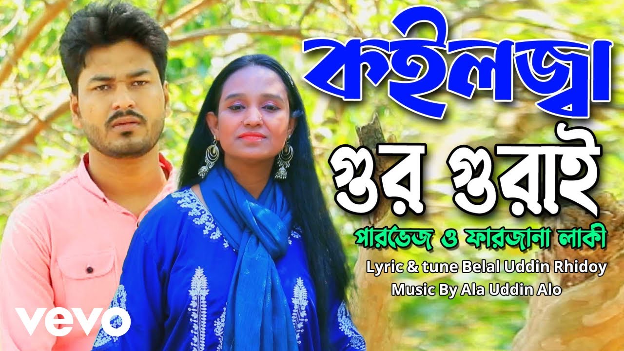 Farzana Lucky, Parvaz Azad - Koilja Gur Gury