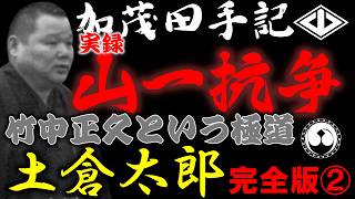 Download lagu Yama-Ichi War: The Kamoda Memoir, Tsuchikura Taro Part 2 [The Man Named Masahisa Takenaka]