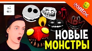 НОВЫЕ МОНСТРЫ! ТРОЛЛФЕЙС РАШ! ЭЛЬ ГОБЛИНО РАШ! КОШМАРНЫЙ РАШ! 🌟 ДОРС 2 ДВЕРИ DOORS 🌟 The Doors