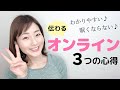 【好印象の伝え方】オンラインの心得〜わかりやすい・眠くならない３つのコツ〜【元ＮＨＫ フリーアナウンサー島 永吏子】