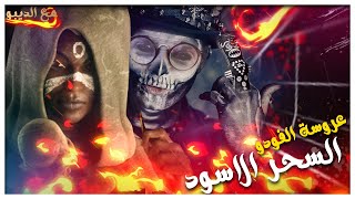 حقيقة السحر الأسود و عروسة الفودو | مع الديبو | الموسم الثانى