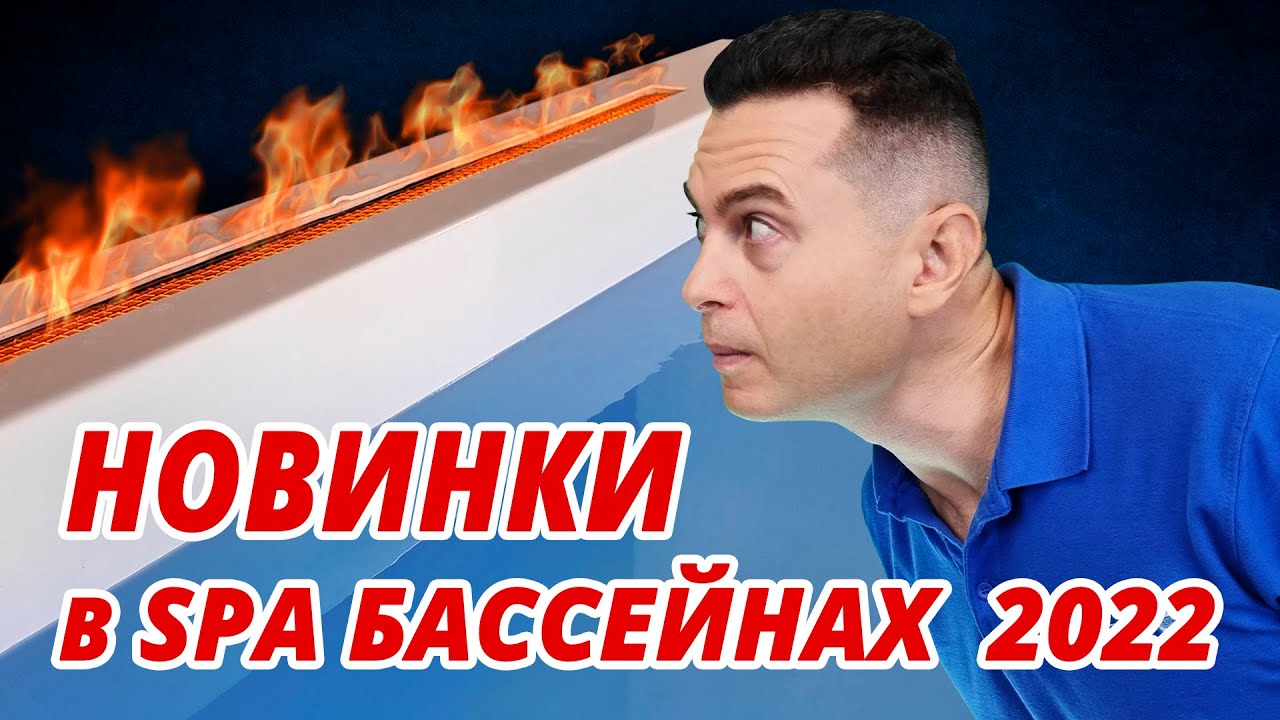 🔴 Новинки в SPA бассейнах 2022: биокамин, навес. Эксклюзивно от PassionSpas