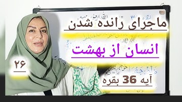 حقیقت رانده شدن انسان از بهشت ،آیا اگر شیطان نبود انسان در بهشت باقی می موند.در آیه 36 سوره بقره 