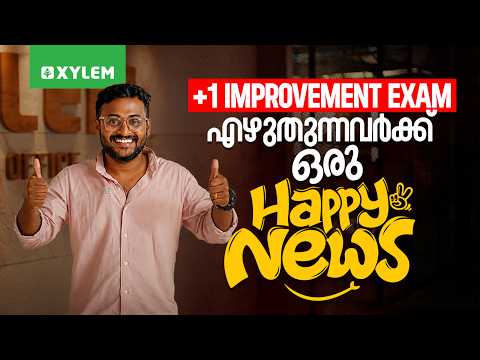 Plus One Improvement Exam എഴുതുന്നവർക്ക് ഒരു Happy News | Xylem Plus Two