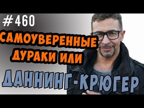 эффект даннинга крюгера. самоуверенные дураки