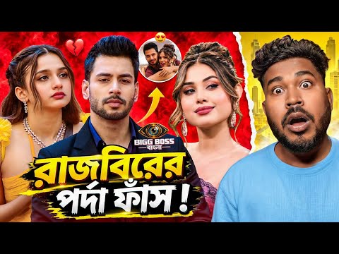 রাজবিরের আসল রূপ 😈 | Rajveer Nandini-র Breakup | Bigg Boss Bangla Roast 🔥 | Jhinku Daa