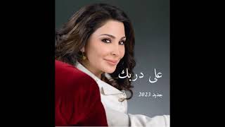 Elissa - Ala darbak | اليسا - على دربك  - نسخة اصلية  - كاملة