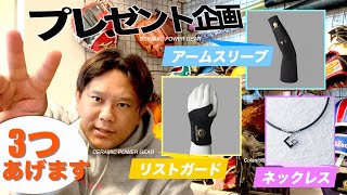 【プレゼント企画】一気に3つ行きましょうーーー！！！！！