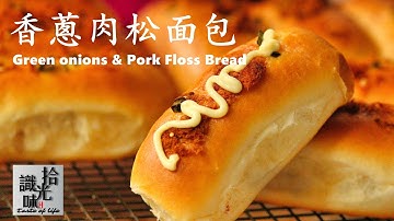 【香葱肉松面包】咸香适宜 蓬松柔软Green onions & Pork Floss Bread-拾光识味40期Jojo的厨房