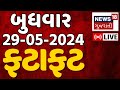 Fatafat news live       gujarat samachar  gujarati news  news18 gujarati