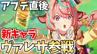 【アプデ直後】新キャラ「ヴァレサ・イアンサ」参戦！ガチャ＆育成＆検証の時間だ！【原神Live】