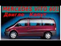 MERCEDES VITO РАЗБИРАЕМ ЗАКЛИНИВШИЙ МОТОР ДИЗЕЛЬ ОМ601 ТУРБИРОВАННЫЙ 2.3L|ЧТО С НИМ СЛУЧИЛОСЬ?