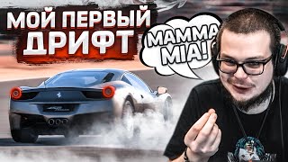 МОЙ ПЕРВЫЙ ДРИФТ! Я НЕ ДУМАЛ, ЧТО ЭТО ТАК КРУТО! ДРИФТ НА FERRARI 458! (GRAN TURISMO SPORT)