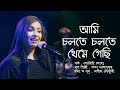 Ami cholte cholte theme gechhi l      l sohini soha l new cover song 2021 bengali