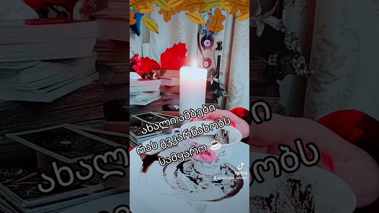 პასუხი სამყაროსგან 💌🛑💌🛑💌🛑💌🛑