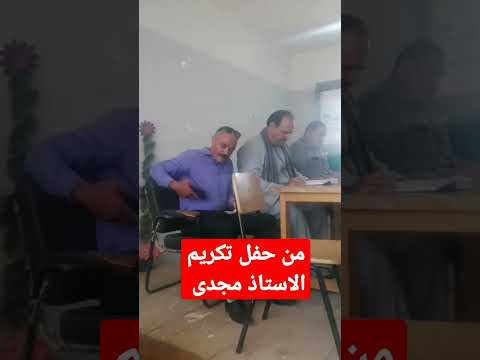 ا محى محمد عبد الصبور يقرأ القرآن الكريم من حفل تكريم الاستاذ مجدى لبوغه سن المعاش التقاعدي