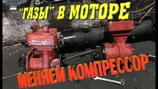 Замена компрессора Cummins ISX, ремонт клапана EGR