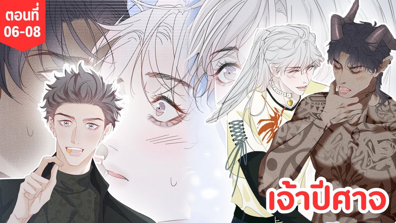 [อ่านมังงะ] เจ้าปีศาจ ตอนที่ 06-08