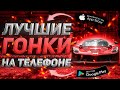 🔥Топ 10 Гонок На Андроид &amp; iOS / Гоночные игры на телефон