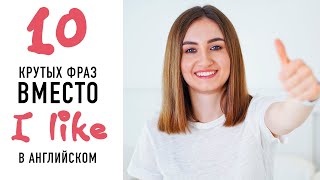 10 способов сказать 