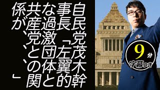 政界浄化一気に進む！？自民党茂木幹事長「左翼的な過激団体と共産党との関係が、、、」。これに絡む警視庁＆公安調査庁の見解、元党幹部の告発などをご紹介超速！上念司チャンネル ニュースの裏虎