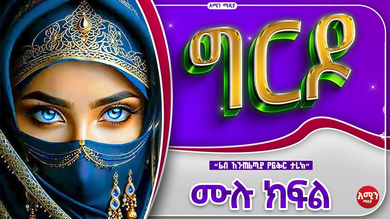 ግርዶ/ ሙሉ ክፍል /#lovestory #የፍቅርታሪክ #amin_media