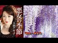 【新曲】悪女の季節 入山アキ子 Cover ゆかり 2018年9月5日発売