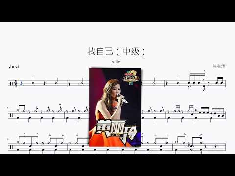 找自己（中级） - A-Lin