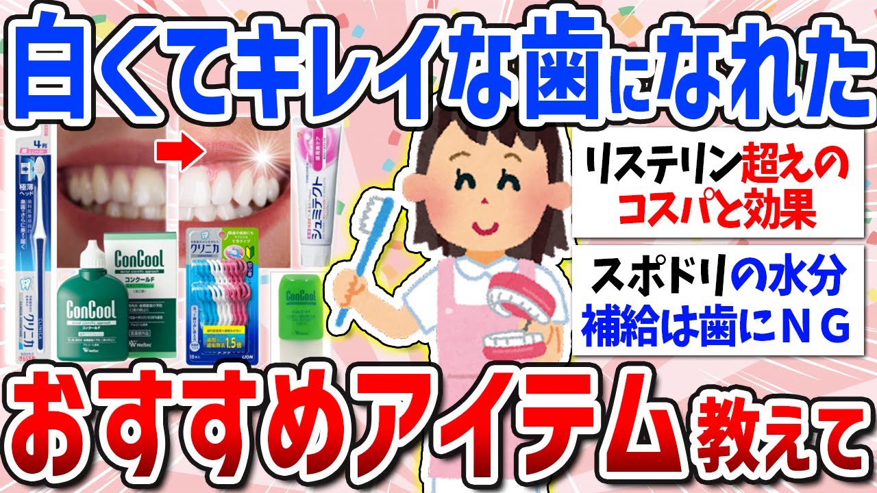 【有益スレ】キレイは口元から！おすすめのデンタルケア用品（歯ブラシ・歯磨き粉・マウスウォッシュ・歯列矯正・口臭予防）