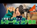 坂道のレコーディングはこんな感じ?【吉本坂46】