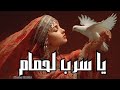 يا سرب لحمام واش خبارو Cheba Sirina 