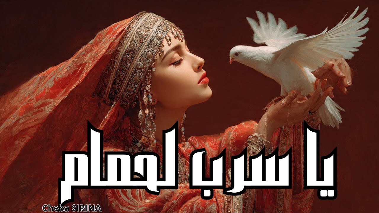 Cheba Sirina يا سرب لحمام واش خبارو |2026 Cheba Sirina|official video lyrics سيرينا