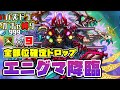 【パズドラガチャ縛り】ガチャ縛りでも全部位確定！エニグマ降臨周回！【ゆっくり実況】part.118