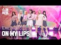 [쇼챔직캠 4K] ICHILLIN&#39; - ON MY LIPS (아이칠린 - 온 마이 립스) | Show Champion | EP.510 | 240320