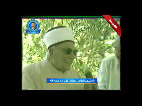 برنامج سيرة قارئ الحافظ خليل اسماعيل