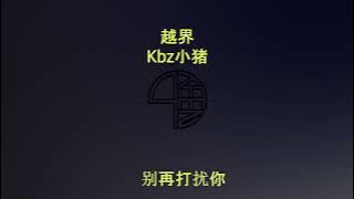 越界 Kbz小猪 #歌词 #lyrics CH/EN