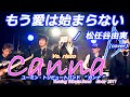 【再編集】もう愛は始まらない / 松任谷由実 (covered by Canna♪) #カンナ #canna #松任谷由実 #荒井由実 #ユーミン