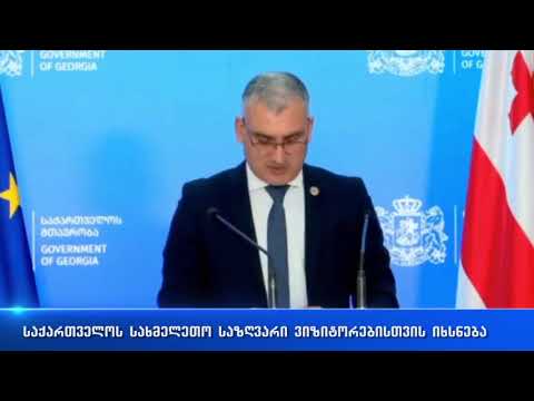 საქართველო სახმელეთო საზღვრებს პირველი ივნისიდან გახსნის