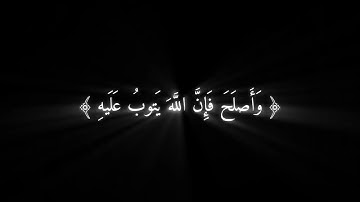فمن تاب من بعد ظلمه | كرومات قران كريم خلفية سوداء | القارئ ادريس ابكر #كرومات