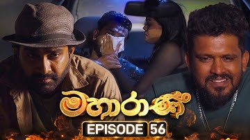 Mahaarani (මහාරාණි) | Episode 56 | 13th October 2025