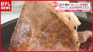 “フライパン＆お肉”のサブスク！？ コロナ禍で新業態が続々（2021年4月14日放送「news every.」より）