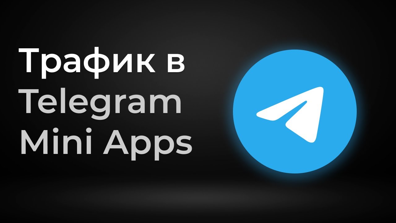 Виды трафика в Telegram Mini Apps - YouTube