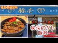 豚壱【秘伝のタレ《豚丼》】老舗うなぎ屋さんが豚丼専門店に【双葉郡楢葉町】