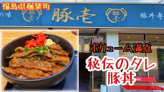 豚壱【秘伝のタレ《豚丼》】老舗うなぎ屋さんが豚丼専門店に【双葉郡楢葉町】